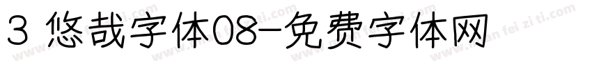 3 悠哉字体08字体转换
